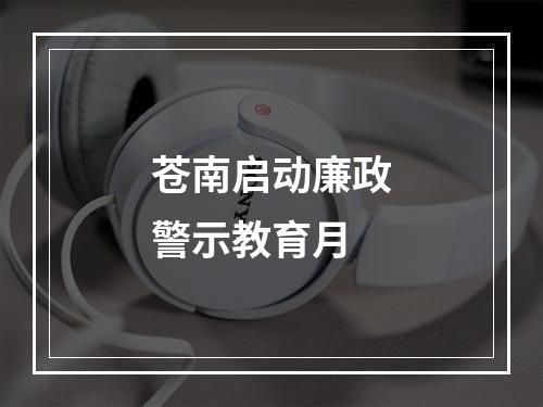 苍南启动廉政警示教育月