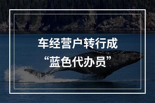 车经营户转行成“蓝色代办员”