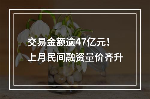 交易金额逾47亿元！上月民间融资量价齐升