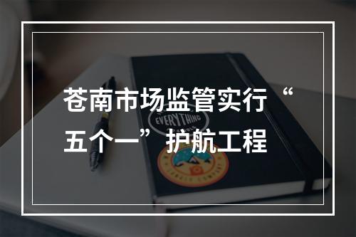 苍南市场监管实行“五个一”护航工程