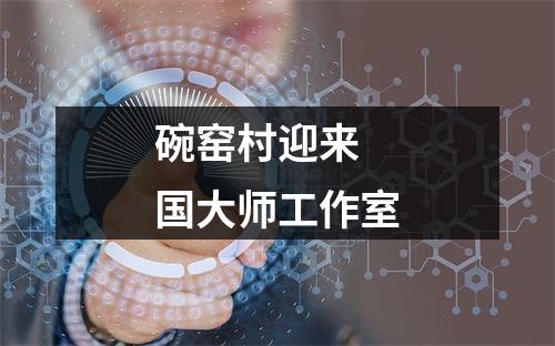 碗窑村迎来 国大师工作室