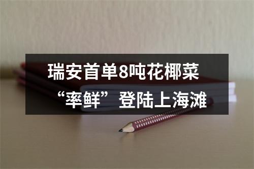 瑞安首单8吨花椰菜“率鲜”登陆上海滩