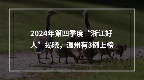 2024年第四季度“浙江好人”揭晓，温州有3例上榜