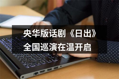 央华版话剧《日出》全国巡演在温开启