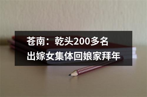 苍南：乾头200多名出嫁女集体回娘家拜年