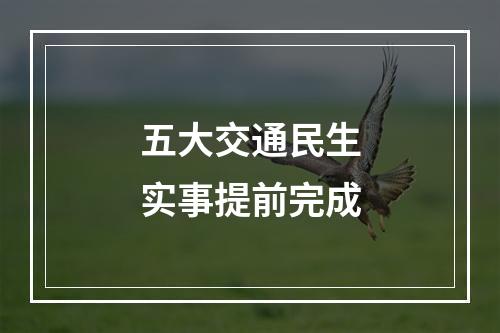 五大交通民生实事提前完成