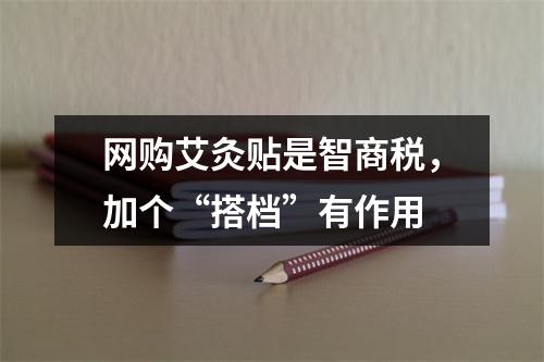 网购艾灸贴是智商税，加个“搭档”有作用