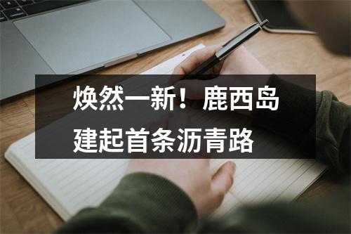 焕然一新！鹿西岛建起首条沥青路
