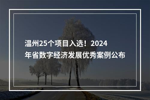 温州25个项目入选！2024年省数字经济发展优秀案例公布