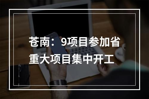 苍南：9项目参加省重大项目集中开工