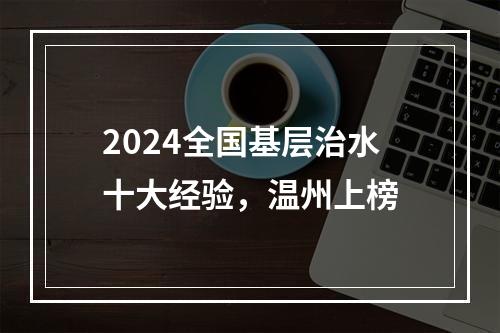 2024全国基层治水十大经验，温州上榜
