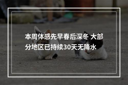 本周体感先早春后深冬 大部分地区已持续30天无降水