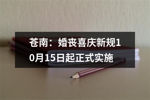 苍南：婚丧喜庆新规10月15日起正式实施