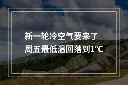 新一轮冷空气要来了 周五最低温回落到1℃