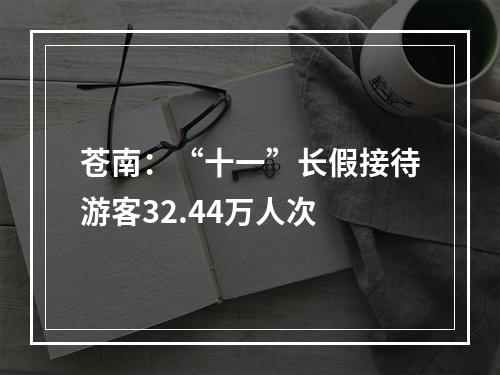 苍南：“十一”长假接待游客32.44万人次