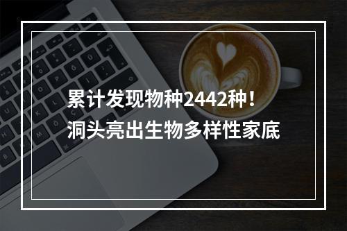 累计发现物种2442种！洞头亮出生物多样性家底