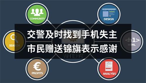 交警及时找到手机失主 市民赠送锦旗表示感谢