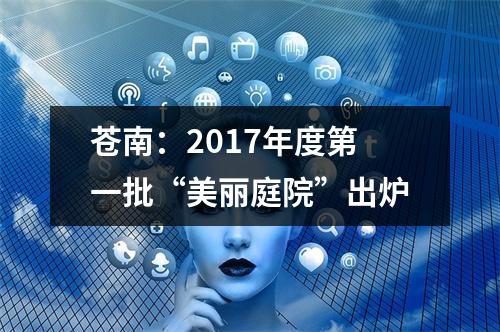 苍南：2017年度第一批“美丽庭院”出炉