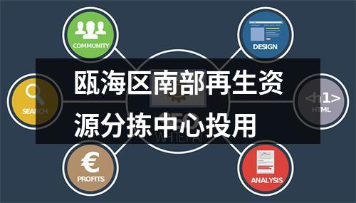 瓯海区南部再生资源分拣中心投用