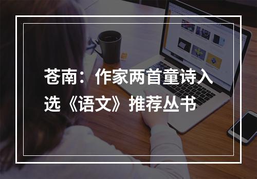 苍南：作家两首童诗入选《语文》推荐丛书