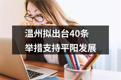 温州拟出台40条举措支持平阳发展