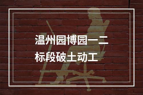 温州园博园一二标段破土动工