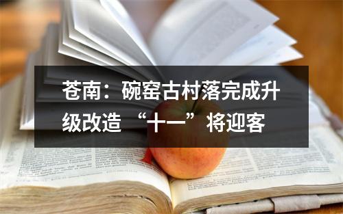 苍南：碗窑古村落完成升级改造 “十一”将迎客