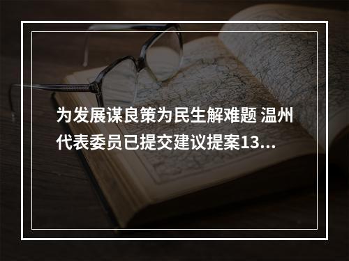 为发展谋良策为民生解难题 温州代表委员已提交建议提案1318件