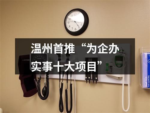 温州首推“为企办实事十大项目”
