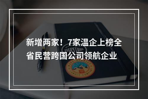 新增两家！7家温企上榜全省民营跨国公司领航企业
