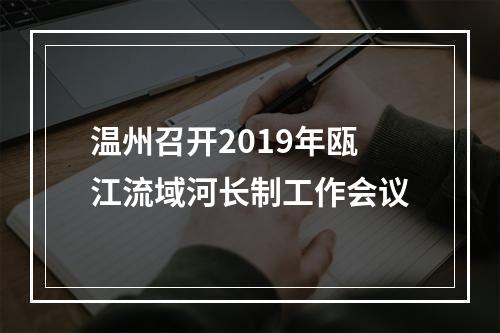 温州召开2019年瓯江流域河长制工作会议