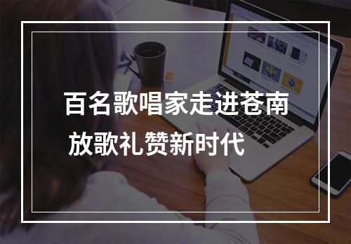 百名歌唱家走进苍南 放歌礼赞新时代