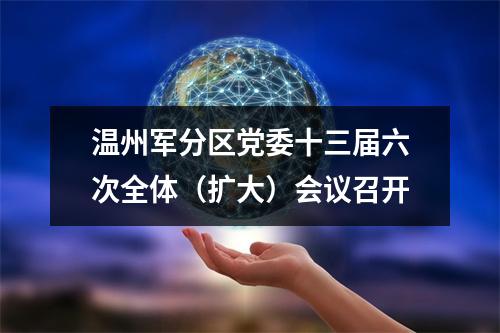 温州军分区党委十三届六次全体（扩大）会议召开