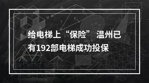 给电梯上“保险” 温州已有192部电梯成功投保