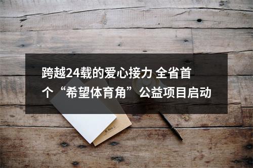 跨越24载的爱心接力 全省首个“希望体育角”公益项目启动