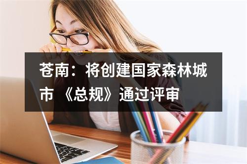 苍南：将创建国家森林城市 《总规》通过评审