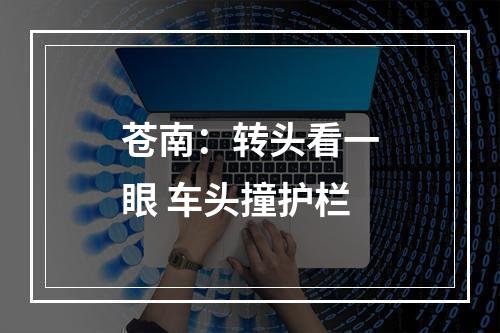 苍南：转头看一眼 车头撞护栏