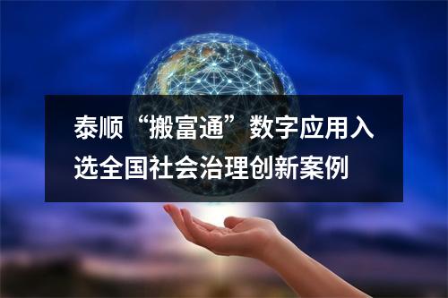 泰顺“搬富通”数字应用入选全国社会治理创新案例