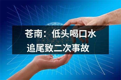 苍南：低头喝口水 追尾致二次事故