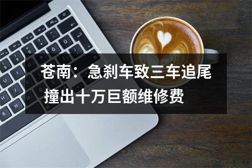 苍南：急刹车致三车追尾 撞出十万巨额维修费