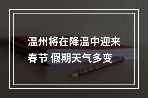 温州将在降温中迎来春节 假期天气多变