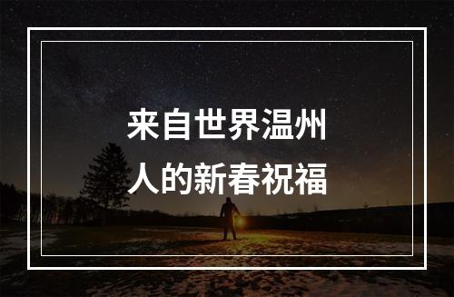 来自世界温州人的新春祝福