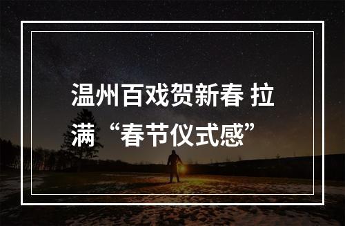 温州百戏贺新春 拉满“春节仪式感”