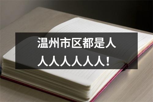 温州市区都是人人人人人人人！