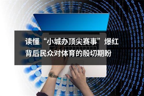 读懂“小城办顶尖赛事”爆红背后民众对体育的殷切期盼