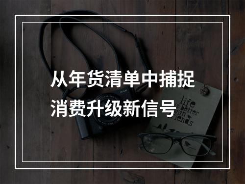 从年货清单中捕捉消费升级新信号