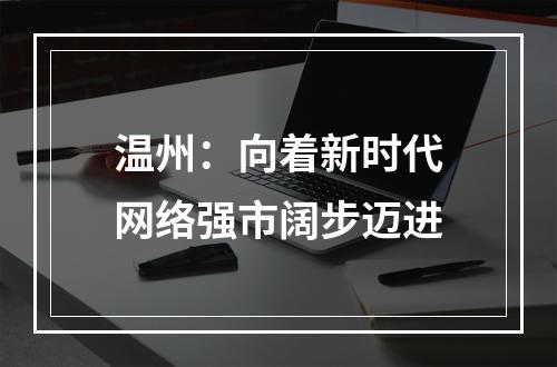 温州：向着新时代网络强市阔步迈进