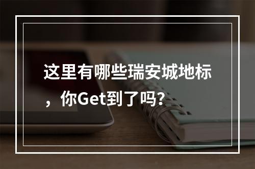 这里有哪些瑞安城地标，你Get到了吗？