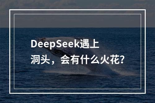 DeepSeek遇上洞头，会有什么火花？
