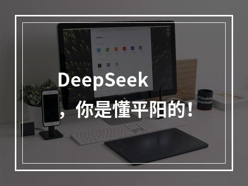 DeepSeek，你是懂平阳的！